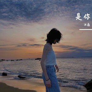 堆积情感 (DJ泪鑫版)