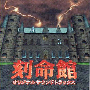 刻命館 オリジナルサウンドトラックス