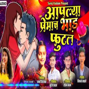 Apalya Premach Bhand Futal