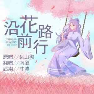 沿花路前行 (纯歌版)