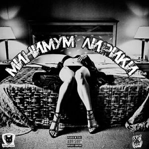 Минимум лирики (Explicit)