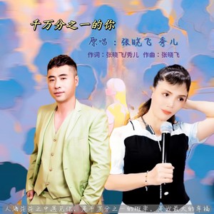 千万分之一的你 (对唱版伴奏)
