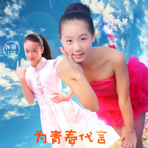 凌嫣 - 为青春代言