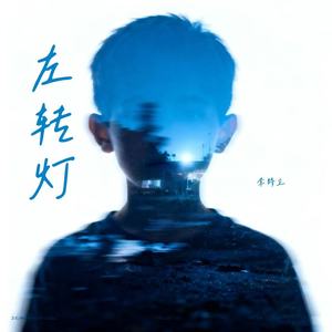 左转灯-李特立