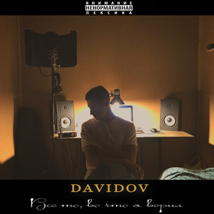 Все то, во что я верил (Explicit)