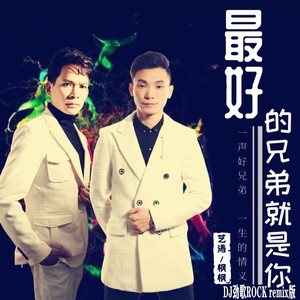 最好的兄弟就是你 (DJ劲歌ROCK remix版)