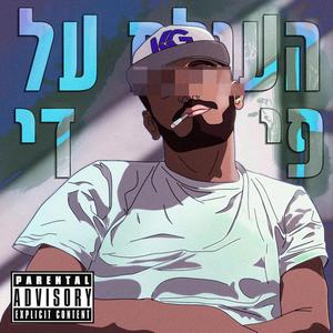 גיבור נבל (Explicit)