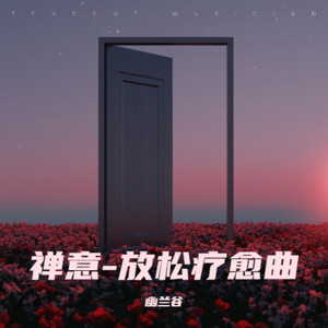 公园漫步时间-放松疗愈曲