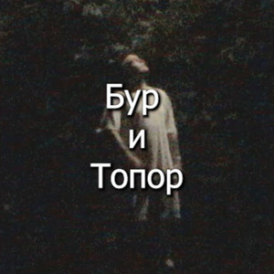 Бур и топор (Explicit)