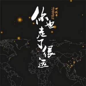 你也走了很远