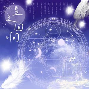 星之回响 (4p版)