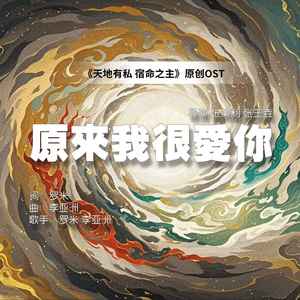 原来我很爱你 (伴奏)