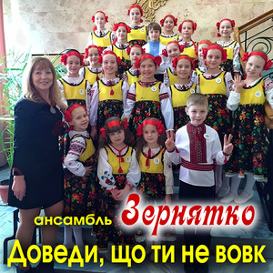 Доведи, що ти не вовк