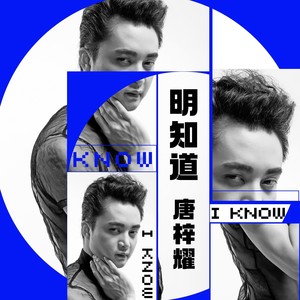 明知道