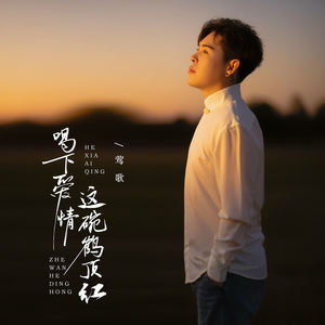 喝下爱情这碗鹤顶红