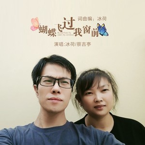 蝴蝶飞过我窗前