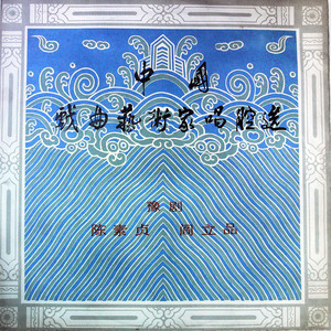 中国戏曲艺术家唱腔选 (二十) 豫剧 陈素贞、阎立品（黑胶版）