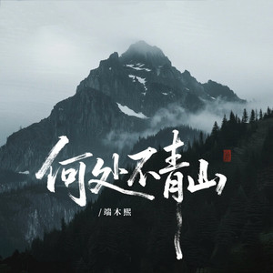 何处不青山 (空拍)