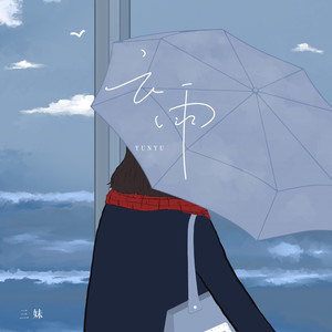 云雨