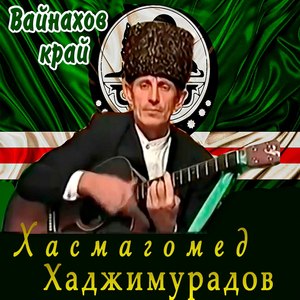 Вайнахов край