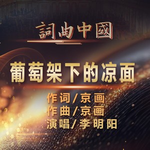 葡萄架下的凉面