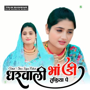 धरवाली भांडी तकिया पे