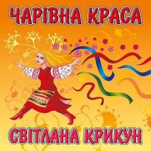 Чарівна краса