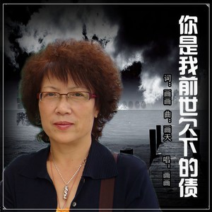 你是我前世欠下的债