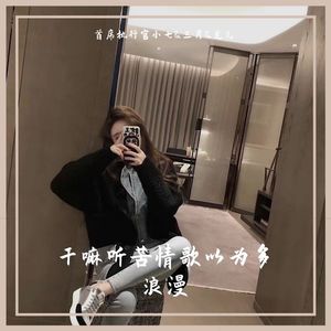 干嘛听苦情歌以为多浪漫 (DJ咚鼓版)