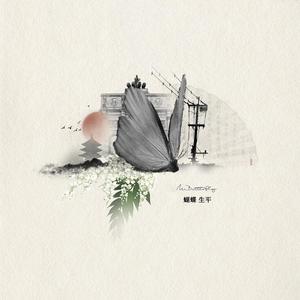 蝴蝶生平