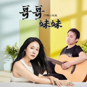 哥哥妹妹 (伴奏)