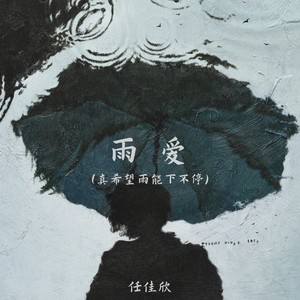 雨爱(真希望雨能下不停)