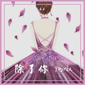果妹 / 果妹-除了你remix (晶云 remix)