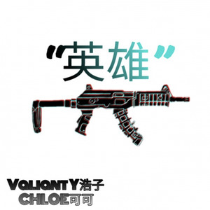 宋岳庭-”英雄“（Valiant Y(浩子) / CHLOE可可 remix）