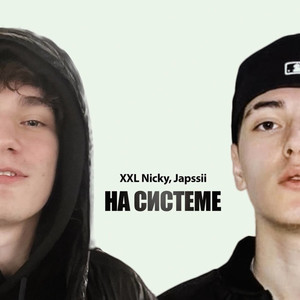 На системе (Explicit)