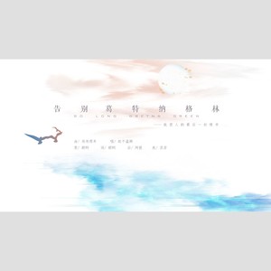 告别葛特纳格林