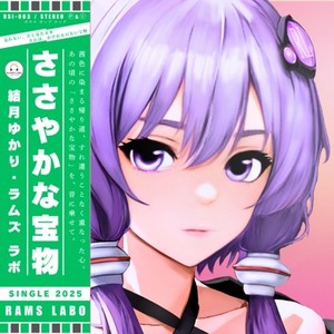 ささやかな宝物