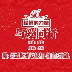 与爱同行 (伴奏)