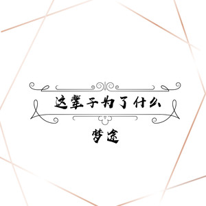 这辈子为了什么