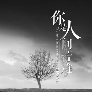 你是人间苦难 (Demo)
