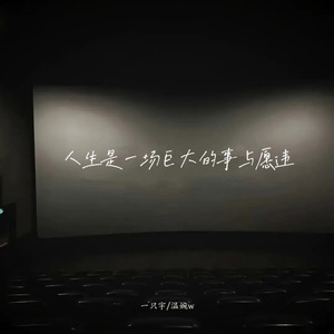 人生是一场巨大的事与愿违