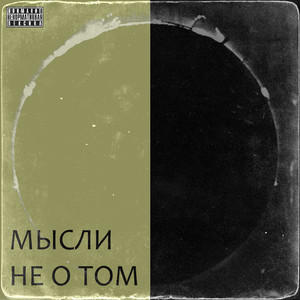 Мысли не о том (Explicit)