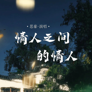 情人之间的情人