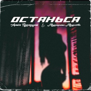 Останься