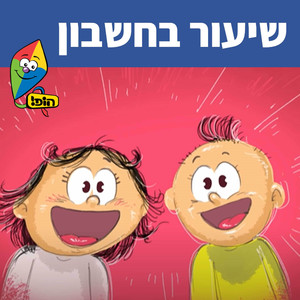 שיעור בחשבון