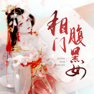 瓜子听书 - 第037集 你是沈凝华?