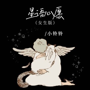 小铃铃 - 星语心愿 (女生版)