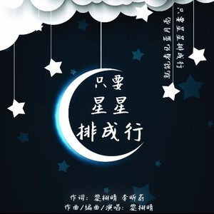 只要星星排成行