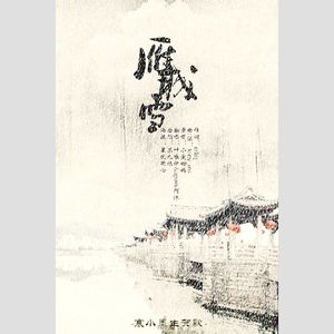 雁城雪