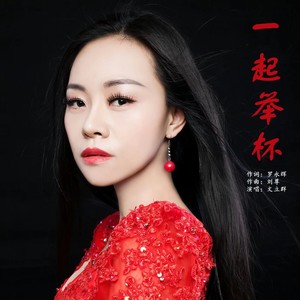 一起举杯 (伴奏)